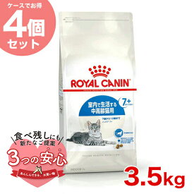 【お得な4個セット】ロイヤルカナン インドア 7+ 3.5kg / 室内で生活する中高齢猫用（7歳から12歳まで） / FHN 猫 ドライフード ジッパー有り #w-137940-00-00