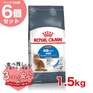 【LINE追加で200円OFF!】【お得な6個セット】ロイヤルカナン ライト ウェイト ケア 1.5kg / 減量したい成猫用(生後12ヵ月齢以上) / FCN 猫 ドライフード ジッパー有り #w-145119-00-00