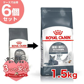 【お得な6個セット】ロイヤルカナン デンタル ケア 1.5kg / 歯垢・歯石が気になる成猫用（生後12ヵ月齢以上） / FCN 猫 ドライフード ジッパー有り #w-145127-00-00