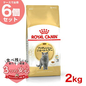 【最大 10,000円オフクーポン ※要LINE条件達成】【お得な6個セット】ロイヤルカナン ブリティッシュ ショートヘアー 2kg / 成猫用（生後12ヵ月齢から12歳まで） / FBN 猫 ドライフード ジッパー有り #w-149013-00-00