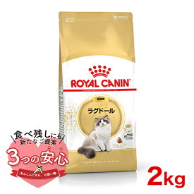 【最大 10,000円オフクーポン ※要LINE条件達成】ロイヤルカナン ラグドール 2kg / ラグドール 成猫用（生後12ヵ月齢から12歳まで） / FBN 猫 ドライフード ジッパー有り #w-149015-00-00