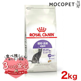 【最大 8,000円オフクーポン ※要LINE条件達成】ロイヤルカナン ステアライズド 2kg / 避妊・去勢 成猫用 生後12ヵ月齢以上 / FHN 猫 ドライフード ジッパー有り #w-164080-00-00 [C1-2024WET]