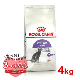 【最大 10,000円オフクーポン ※要LINE条件達成】ロイヤルカナン ステアライズド 4kg / 避妊・去勢 成猫用 生後12ヵ月齢以上 / FHN 猫 ドライフード ジッパー有り #w-164082-00-00 [C1-2024WET]