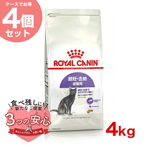 【LINE追加で200円OFF!】【お得な4個セット】ロイヤルカナン ステアライズド 4kg / 避妊・去勢 成猫用 生後12ヵ月齢以上 / FHN 猫 ドライフード ジッパー有り #w-164083-00-00