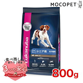【最大 10,000円オフクーポン ※要LINE条件達成】[ユーカヌバ]Eukanuba シニア ラム＆ライス 800g / ドッグフード ドライフード 高齢犬用 犬 食物アレルギー対応 3182550909815 #w-162093-00-00