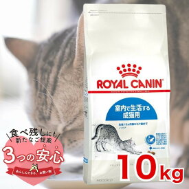 ロイヤルカナン インドア 10kg / 室内で生活する成猫用（生後12ヵ月齢から7歳まで） / FHN 猫 ドライフード ジッパー有り #w-105176-00-00