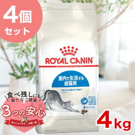 【1点あたり6,072円】【お得な4個セット】ロイヤルカナン インドア 4kg / 室内で生活する成猫用（生後12ヵ月齢から7歳まで） / FHN 猫 ドライフード ジッパー有り #w-137941-00-00