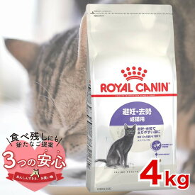 ロイヤルカナン ステアライズド 4kg / 避妊・去勢 成猫用 生後12ヵ月齢以上 / FHN 猫 ドライフード ジッパー有り #w-164082-00-00 [C1-2024WET]