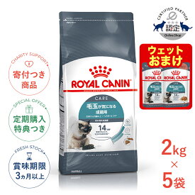 まとめ買いがお得【5個】【LINE追加で500円OFF！】ロイヤルカナン ヘアボール ケア 2kg / 毛玉が気になる成猫用（生後12ヵ月齢以上） / FCN 猫 ドライフード ジッパー有り #st-w-105179-00-00