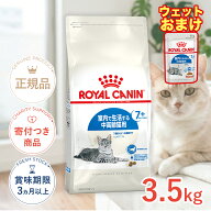 【LINE追加で500円OFF！】【ウェットパウチおまけつき】ロイヤルカナン インドア 7+ 3.5kg / 室内で生活…