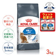 【LINE追加で500円OFF！】ロイヤルカナン ライト ウェイト ケア 3kg / 減量したい成猫用（生後12ヵ月齢以…