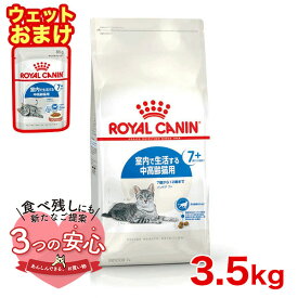 【ウェットパウチおまけつき】ロイヤルカナン インドア 7+ 3.5kg / 室内で生活する中高齢猫用（7歳から12歳まで） / FHN 猫 ドライフード ジッパー有り #w-111736-00-00