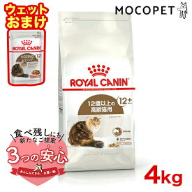 【最大 8,000円オフクーポン ※要LINE条件達成】【ウェットパウチおまけつき】ロイヤルカナン エイジング 12+ 4kg / 高齢猫用（12歳以上） / FHN 猫 ドライフード ジッパー有り #w-111737-00-00