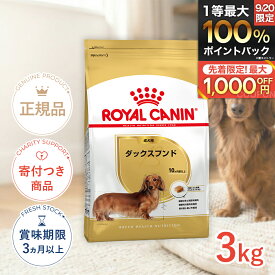 【ポイント最大64.5倍｜LINE追加で500円OFF】ロイヤルカナン ダックスフンド 成犬用 3kg / ダックスフンド成犬用（生後10ヵ月齢以上） / BHN 犬 ドライフード ジッパー有り #50663