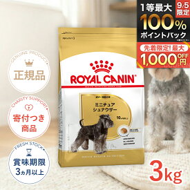 【LINE追加で500円OFF|お買い物が保護犬猫支援】ロイヤルカナン ミニチュアシュナウザー 成犬〜高齢犬用 3kg / ミニチュアシュナウザー成犬・高齢犬用（生後10ヵ月齢以上） / BHN 犬 ドライフード ジッパー有り #50665