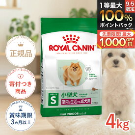 【6/15(月)限定！抽選最大100%P還元※要エントリー｜LINE追加500円OFF】ロイヤルカナン ミニ インドア アダルト 4kg / 室内で生活する小型犬（成犬時体重10kgまで）成犬用 (生後10ヵ月齢以上) / SHN 犬 ドライフード ジッパー有り #50676