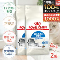 まとめ買いがお得【2個】【LINE追加で500円OFF！】ロイヤルカナン インドア 4kg / 室内で生活する成猫用…