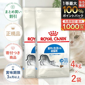 まとめ買いがお得【2個】【8/15限定！抽選で最大100%P還元※要エントリー｜LINE追加で500円OFF】ロイヤルカナン インドア 4kg / 室内で生活する成猫用（生後12ヵ月齢から7歳まで） / FHN 猫 ドライフード ジッパー有り #st-w-105175-00-00