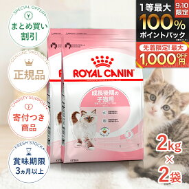 まとめ買いがお得【2個】【5/18(月)限定！抽選で最大100%P還元※要エントリー｜LINE追加で500円OFF！】ロイヤルカナン キトン 2kg / 成長後期の子猫用（生後12ヵ月齢まで） / FHN 猫 ドライフード ジッパー有り #stw-105158-00-02