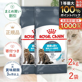 まとめ買いがお得【2個】【8/15限定！抽選で最大100%P還元※要エントリー｜LINE追加で500円OFF】ロイヤルカナン ユリナリー ケア 2kg / 健康な尿を維持したい成猫用（生後12ヵ月齢以上） / FCN 猫 ドライフード ジッパー有り