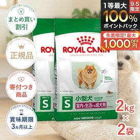 まとめ買いがお得【2個】【6/15(月)限定！抽選最大100%P還元※要エントリー｜LINE追加500円OFF】ロイヤルカナン ミニ インドア アダルト 2kg / 室内で生活する小型犬（成犬時体重10kgまで）成犬用 (生後10ヵ月齢以上) / SHN 犬 ドライフード ジッパー有り #stw-50177-00-02