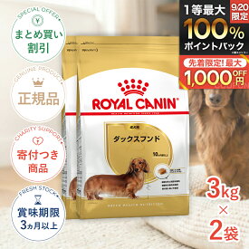 まとめ買いがお得【2個】【ポイント最大64.5倍｜LINE追加で500円OFF】ロイヤルカナン ダックスフンド 成犬用 3kg / ダックスフンド成犬用（生後10ヵ月齢以上） / BHN 犬 ドライフード ジッパー有り #stw-50663-00-02