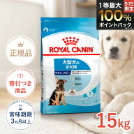 【9/15限定！抽選で最大100%P還元※要エントリー｜ポイント最大38.5倍】ロイヤルカナン マキシ パピー 15…
