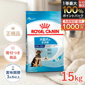 【6/15(月)限定！抽選最大100%P還元※要エントリー｜LINE追加500円OFF】ロイヤルカナン マキシ パピー 15kg / 大型犬（成犬時体重26〜44kg）の子犬用（生後15ヶ月齢まで） / SHN 犬 ドライフード ジッパー有り #w-091020-01-00
