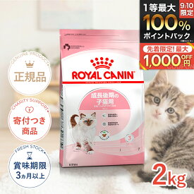【5/18(月)限定！抽選で最大100%P還元※要エントリー｜LINE追加で500円OFF！】ロイヤルカナン キトン 2kg / 成長後期の子猫用（生後12ヵ月齢まで） / FHN 猫 ドライフード ジッパー有り #w-105158-00-00