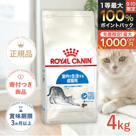 【5/18(月)限定！抽選で最大100%P還元※要エントリー｜LINE追加で500円OFF！】ロイヤルカナン インドア 4kg / 室内で生活する成猫用（生後12ヵ月齢から7歳まで） / FHN 猫 ドライフード ジッパー有り #w-105175-00-00