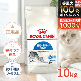 【5/10(日)限定！抽選で最大100%P還元※要エントリー｜LINE追加で500円OFF！】ロイヤルカナン インドア 10kg / 室内で生活する成猫用（生後12ヵ月齢から7歳まで） / FHN 猫 ドライフード ジッパー有り #w-105176-00-00