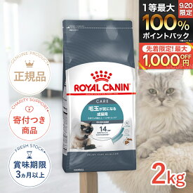 【ポイント最大64.5倍｜LINE追加で500円OFF】ロイヤルカナン ヘアボール ケア 2kg / 毛玉が気になる成猫用（生後12ヵ月齢以上） / FCN 猫 ドライフード ジッパー有り #w-105179-00-00