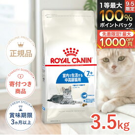 【8/15限定！抽選で最大100%P還元※要エントリー｜LINE追加で500円OFF】ロイヤルカナン インドア 7+ 3.5kg / 室内で生活する中高齢猫用（7歳から12歳まで） / FHN 猫 ドライフード ジッパー有り #w-111736-00-00