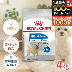【7/20限定!先着最大1,000円OFFクーポン|抽選最大100%P還元※要エントリー】ロイヤルカナン ミニ ライト ウェイト ケア 4kg / 小型犬 減量したい犬用（生後10ヵ月齢以上） / CCN 犬 ドライフード ジッパー有り #w-120006-00-00