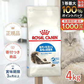 【8/15限定！抽選で最大100%P還元※要エントリー｜LINE追加で500円OFF】ロイヤルカナン インドア ロングヘアー 4kg / 室内で生活する長毛の成猫用（生後12ヵ月齢から7歳まで） / FHN 猫 ドライフード ジッパー有り #w-120491-00-00
