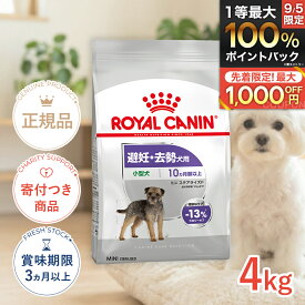 【7/20限定!先着最大1,000円OFFクーポン|抽選最大100%P還元※要エントリー】ロイヤルカナン ミニ ステアライズド 4kg / 小型犬 避妊・去勢犬用（生後10ヵ月齢以上） / CCN 犬 ドライフード ジッパー有り #w-124392-00-00