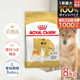 【7/20限定!先着最大1,000円OFFクーポン|抽選最大100%P還元※要エントリー】ロイヤルカナン 柴犬 成犬用 8kg / 柴犬 成犬用（生後10ヵ月齢以上） / BHN 犬 ドライフード ジッパー有り #w-130430-00-00