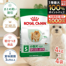 まとめ買いがお得【4個】【6/15(月)限定！抽選最大100%P還元※要エントリー｜LINE追加500円OFF】ロイヤルカナン ミニ インドア アダルト 4kg / 室内で生活する小型犬（成犬時体重10kgまで）成犬用 (生後10ヵ月齢以上) / SHN 犬 ドライフード ジッパー有り