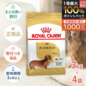 まとめ買いがお得【4個】【ポイント最大64.5倍｜LINE追加で500円OFF】ロイヤルカナン ダックスフンド 成犬用 3kg / ダックスフンド成犬用（生後10ヵ月齢以上） / BHN 犬 ドライフード ジッパー有り #w-137937-00-00