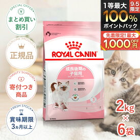 まとめ買いがお得【6個】【7/20限定!先着最大1,000円OFFクーポン|抽選最大100%P還元※要エントリー】ロイヤルカナン キトン 2kg / 成長後期の子猫用（生後12ヵ月齢まで） / FHN 猫 ドライフード ジッパー有り #w-145117-00-00