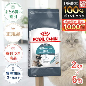 まとめ買いがお得【6個】【ポイント最大64.5倍｜LINE追加で500円OFF】ロイヤルカナン ヘアボール ケア 2kg / 毛玉が気になる成猫用（生後12ヵ月齢以上） / FCN 猫 ドライフード ジッパー有り #w-145125-00-00