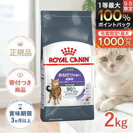 【8/15限定！抽選で最大100%P還元※要エントリー｜LINE追加で500円OFF】ロイヤルカナン アペタイト コントロール 2kg / おねだりの多い 成猫用 生後12ヵ月齢以上 / FCN 猫 ドライフード ジッパー有り #w-164090-00-00