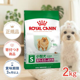 【LINE追加で500円OFF|お買い物が保護犬猫支援】ロイヤルカナン ミニ インドア アダルト 2kg / 室内で生活する小型犬（成犬時体重10kgまで）成犬用 (生後10ヵ月齢以上) / SHN 犬 ドライフード ジッパー有り #50177