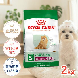 【ポイント最大64.5倍｜LINE追加で500円OFF】ロイヤルカナン ミニ インドア シニア 2kg / 室内で生活する小型犬（成犬時体重10kgまで）中・高齢犬用（8歳以上） / SHN 犬 ドライフード ジッパー有り #50178