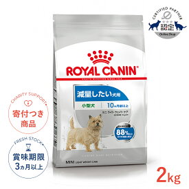 【ポイント5倍※要エントリー｜LINE追加500円OFF】ロイヤルカナン ミニ ライト ウェイト ケア 2kg / 小型犬 減量したい犬用（生後10ヵ月齢以上） / CCN 犬 ドライフード ジッパー有り #50647
