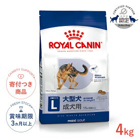 【6/15(月)限定！抽選最大100%P還元※要エントリー｜LINE追加500円OFF】ロイヤルカナン マキシ アダルト 4kg / 大型犬（成犬時体重26〜44kg）成犬用（生後15ヵ月齢以上） / SHN 犬 ドライフード ジッパー有り #50668