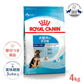 【10/15限定!先着最大1,000円OFFクーポン|ポイント最大20.5倍】ロイヤルカナン マキシ パピー 4kg / 大型犬（成犬時体重26〜44kg）の子犬用（生後15ヶ月齢まで） / SHN 犬 ドライフード ジッパー有り #50670
