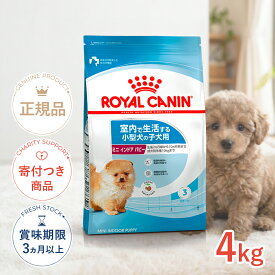【LINE追加で500円OFF|お買い物が保護犬猫支援】ロイヤルカナン ミニ インドア パピー 4kg / 室内で生活する小型犬（成犬時体重10kgまで）の子犬用（生後10ヵ月齢まで） / SHN 犬 ドライフード ジッパー有り #50677