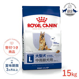 【6/15(月)限定！抽選最大100%P還元※要エントリー｜LINE追加500円OFF】ロイヤルカナン マキシ アダルト 5＋ 15kg / 大型犬（成犬時体重26〜44kg）中高齢犬用（5歳以上） / SHN 犬 ドライフード ジッパー有り #50694