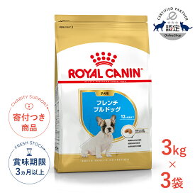 【最大400円OFFクーポン※要取得&LINE追加で500円OFF！】【お得な3個セット】ロイヤルカナン フレンチブルドッグ 子犬用 3kg / フレンチブルドッグ子犬用（生後12ヵ月齢まで） / BHN 犬 ドライフード ジッパー有り #st-w-091016-01-00